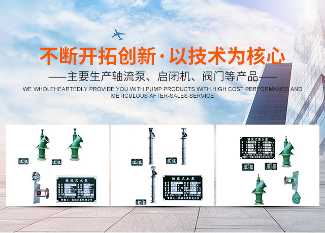 常德七一水泵制造有限公司_常德七一轴流泵|常德七一启闭机